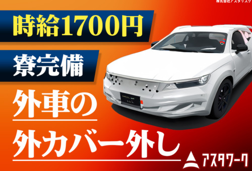 車通勤歓迎！無料駐車場あり！土日祝休みでプライベートも充実！